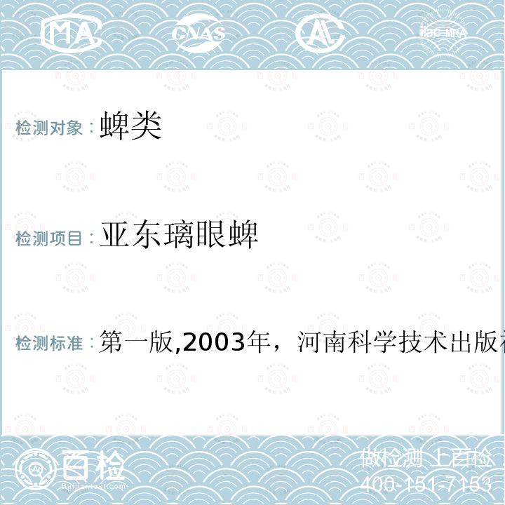 亚东璃眼蜱 第一版,2003年，河南科学技术出版社.第十一章  