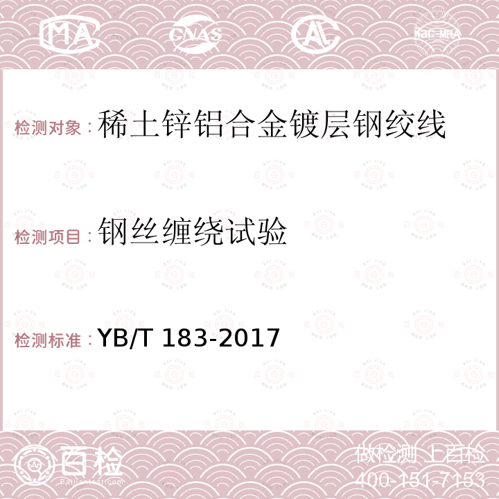 钢丝缠绕试验 钢丝缠绕试验 YB/T 183-2017