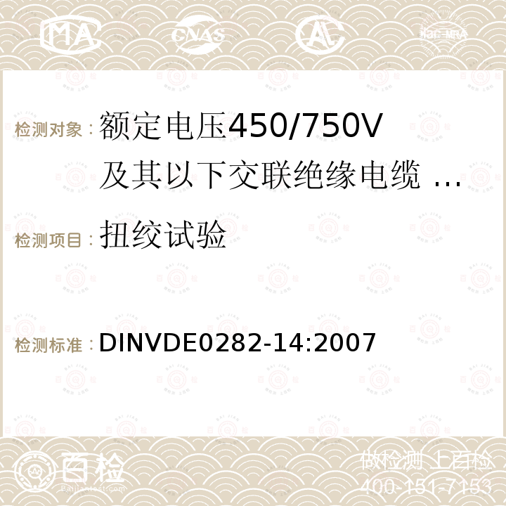 扭绞试验 扭绞试验 DINVDE0282-14:2007
