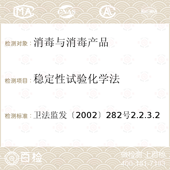 穩(wěn)定性試驗(yàn)化學(xué)法 衛(wèi)法監(jiān)發(fā)〔2002〕282號(hào)  2.2.3.2