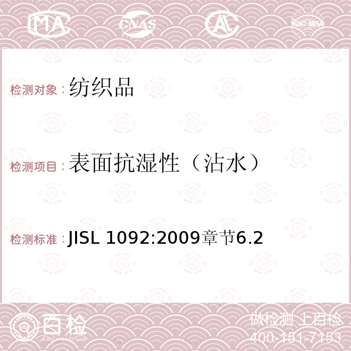 表面抗湿性（沾水） 表面抗湿性（沾水） JISL 1092:2009章节6.2