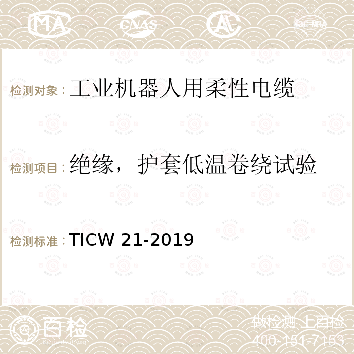 绝缘，护套低温卷绕试验 TICW 21-2019  