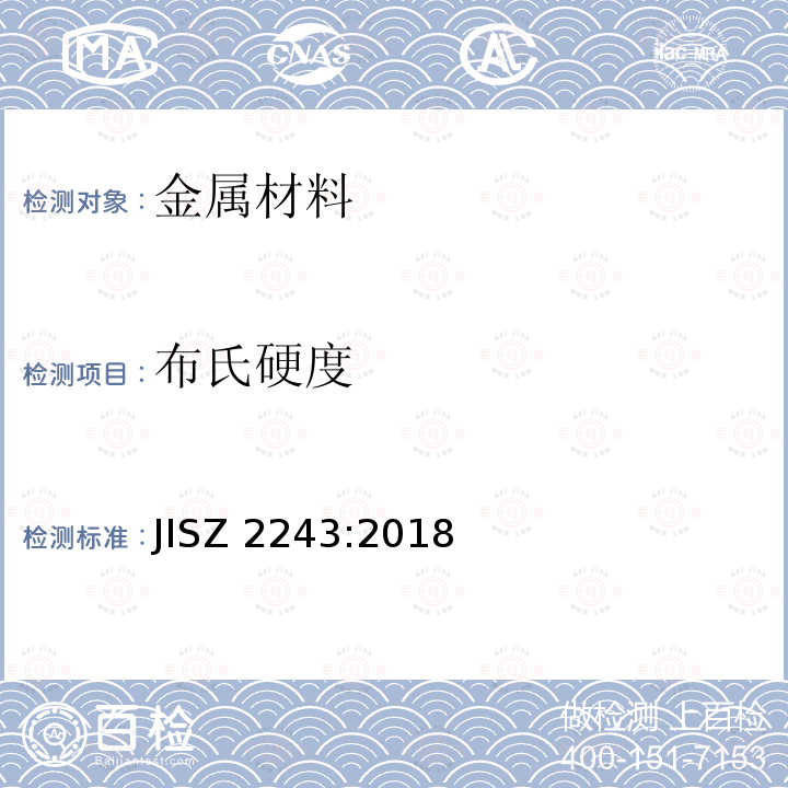 布氏硬度 JISZ 2243:2018  