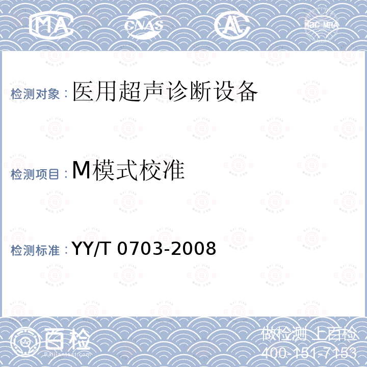 M模式校准 YY/T 0703-2008 超声实时脉冲回波系统性能试验方法