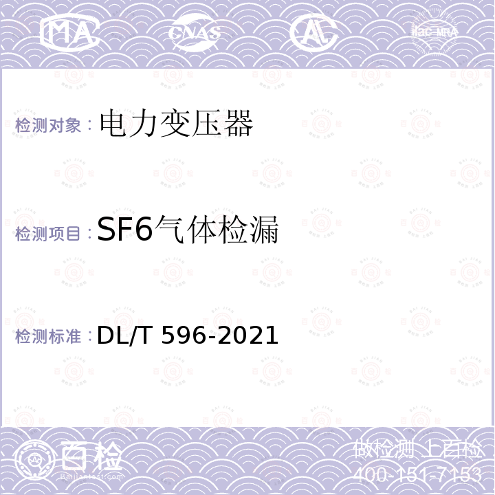 SF6气体检漏 SF6气体检漏 DL/T 596-2021