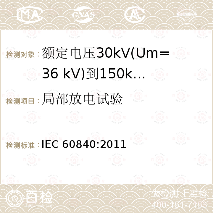 局部放电试验 局部放电试验 IEC 60840:2011