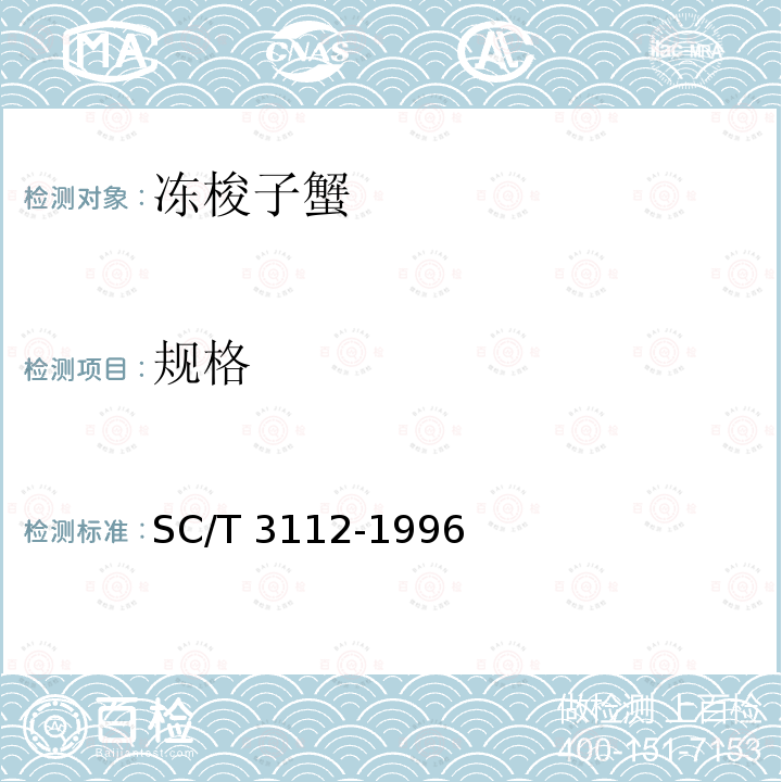 规格 SC/T 3112-1996 冻梭子蟹
