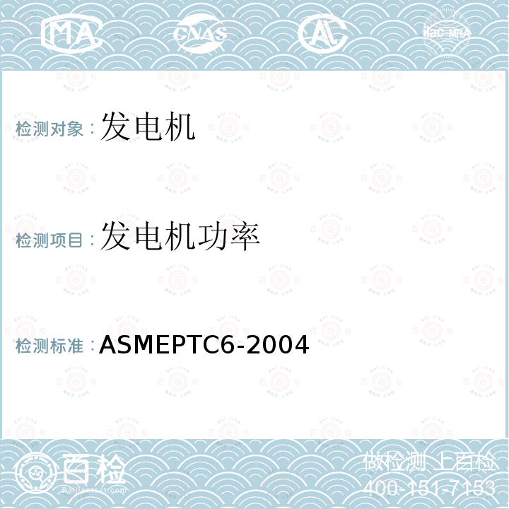 发电机功率 发电机功率 ASMEPTC6-2004