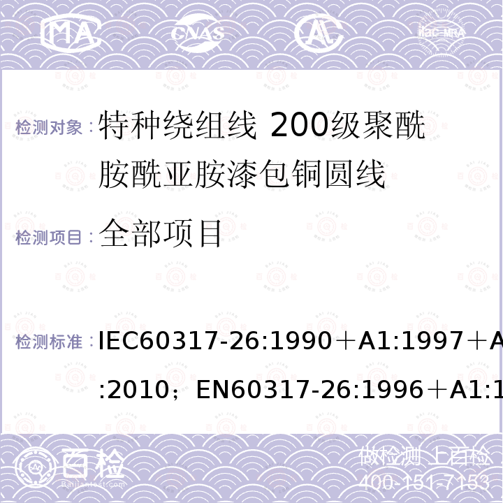 全部项目 全部项目 IEC60317-26:1990＋A1:1997＋A2:2010；EN60317-26:1996＋A1:1998＋A2:2010