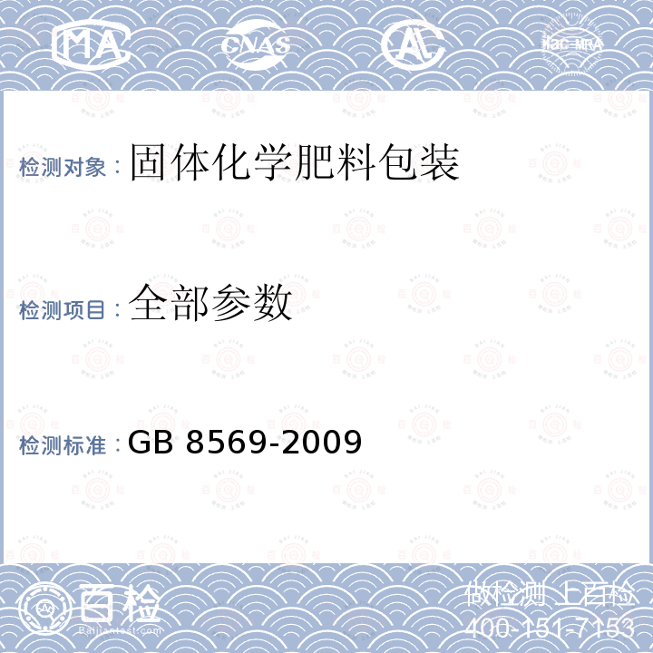 全部参数 全部参数 GB 8569-2009