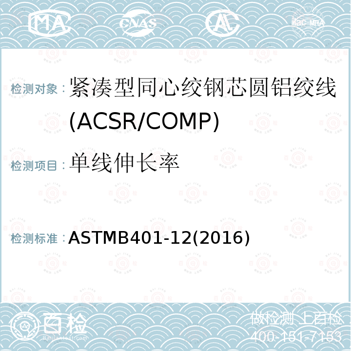 单线伸长率 单线伸长率 ASTMB401-12(2016)