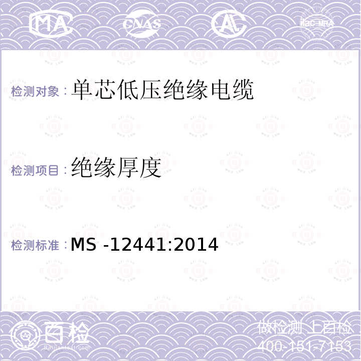绝缘厚度 MS -12441:2014  