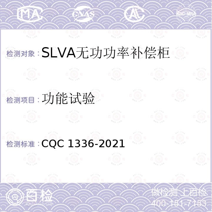 功能试验 CQC 1336-2021  