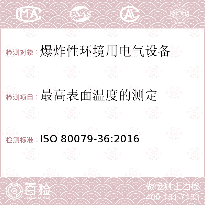最高表面温度的测定 最高表面温度的测定 ISO 80079-36:2016