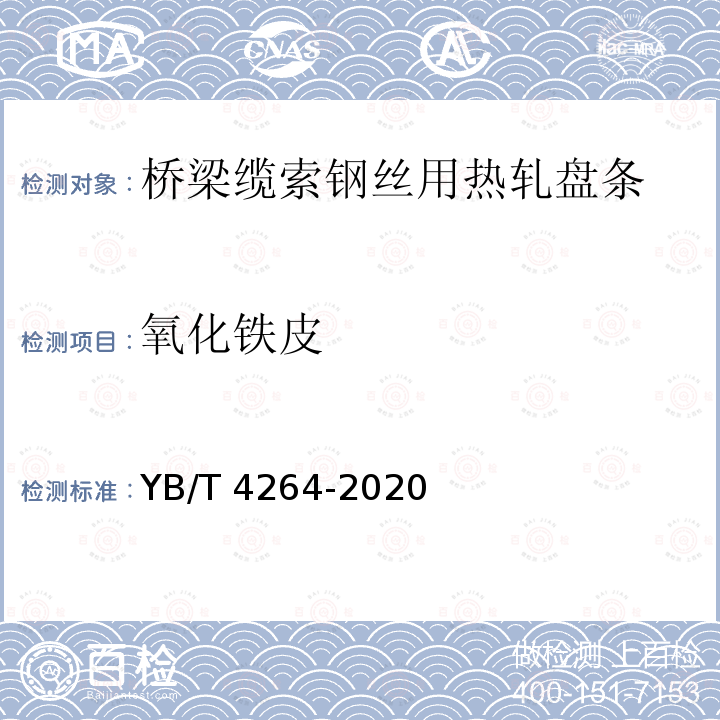 氧化铁皮 YB/T 4264-2020 桥梁缆索钢丝用盘条