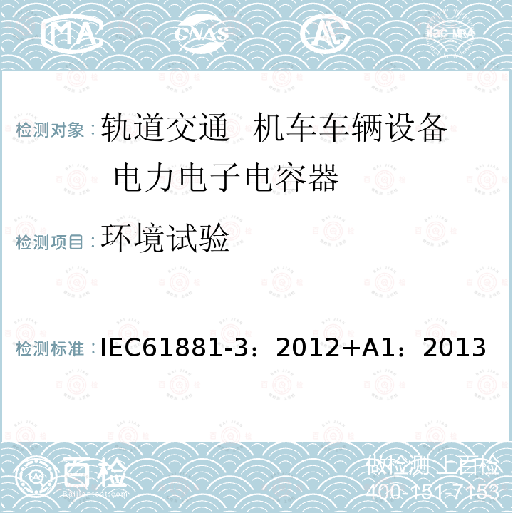 环境试验 环境试验 IEC61881-3：2012+A1：2013