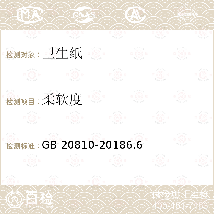 柔软度 柔软度 GB 20810-20186.6