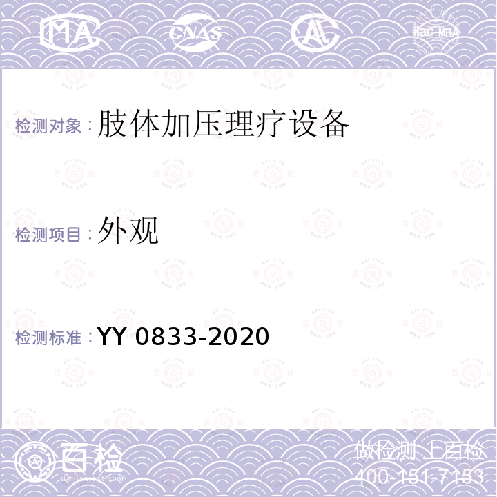 外观 外观 YY 0833-2020