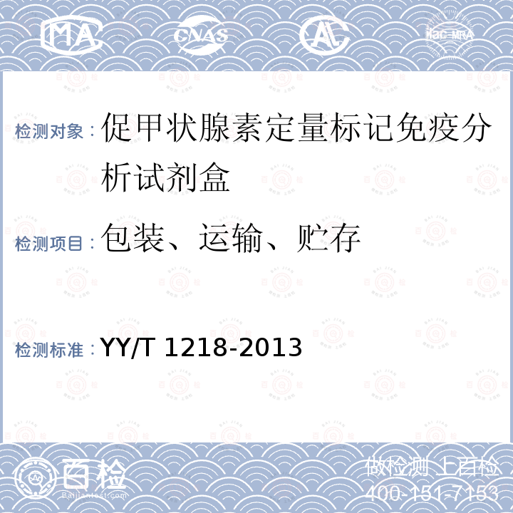 包装、运输、贮存 YY/T 1218-2013 促甲状腺素定量标记免疫分析试剂盒