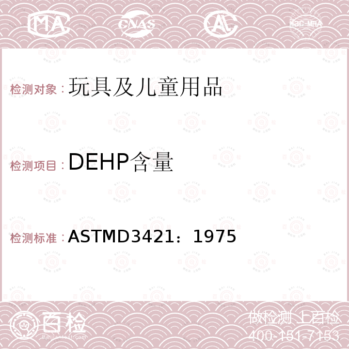 DEHP含量 DEHP含量 ASTMD3421：1975