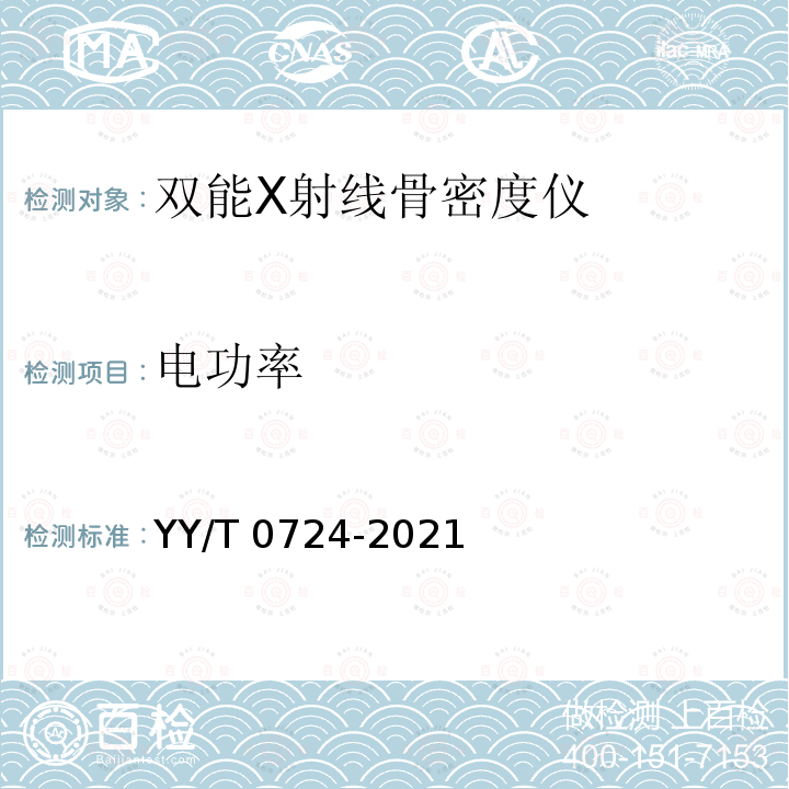 电功率 电功率 YY/T 0724-2021