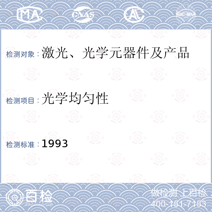 光学均匀性 光学均匀性 1993