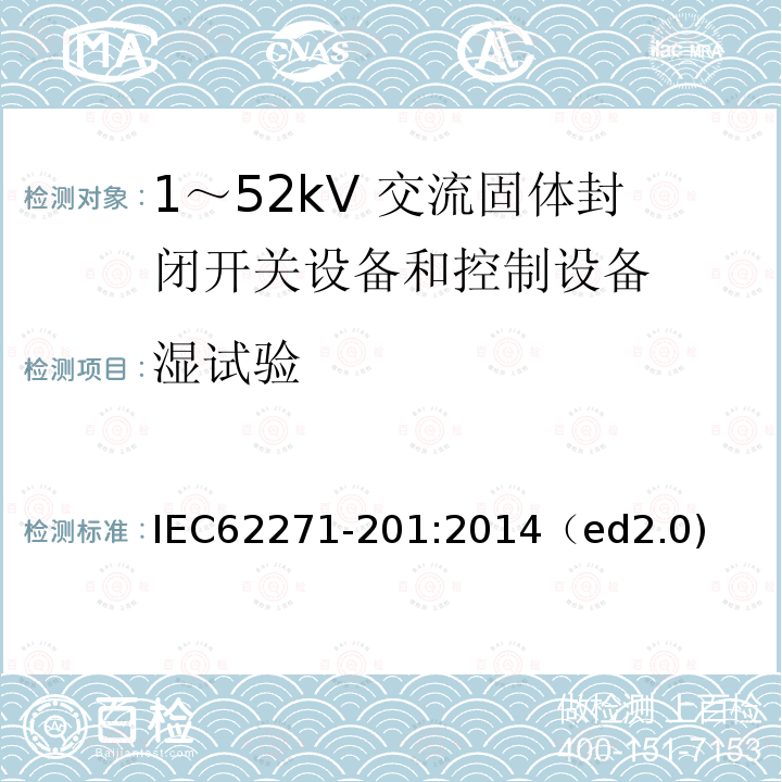 湿试验 湿试验 IEC62271-201:2014（ed2.0)