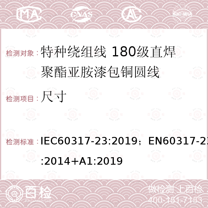 尺寸 尺寸 IEC60317-23:2019；EN60317-23:2014+A1:2019