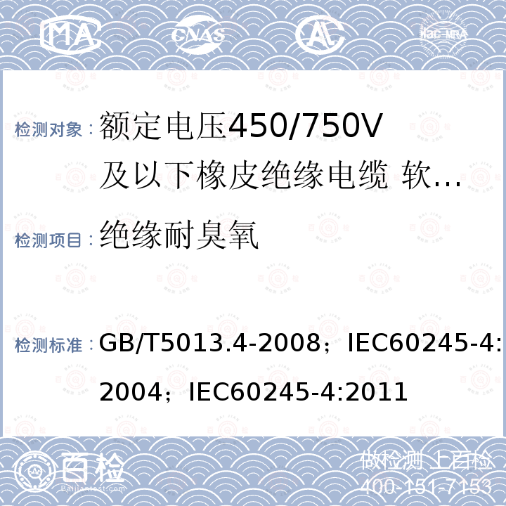 绝缘耐臭氧 GB/T 5013.4-2008 额定电压450/750V及以下橡皮绝缘电缆 第4部分:软线和软电缆