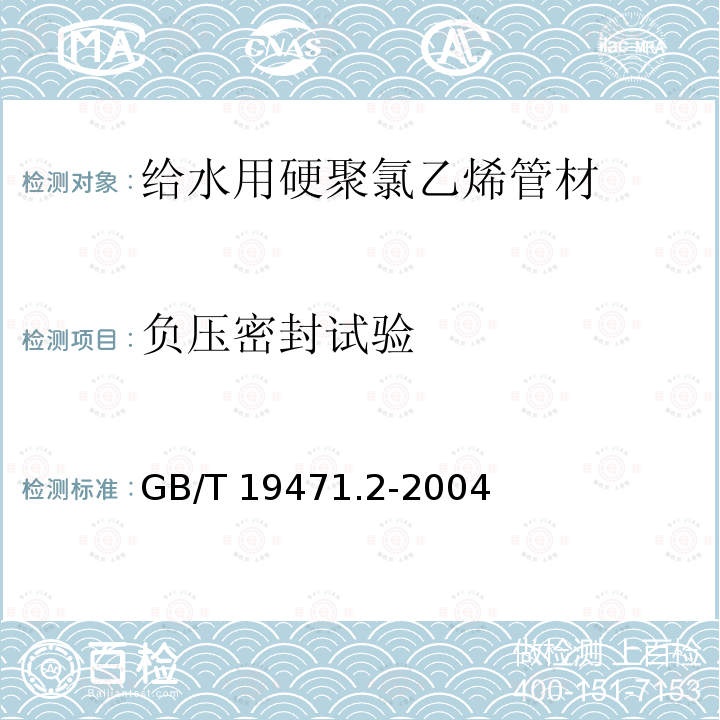 负压密封试验 负压密封试验 GB/T 19471.2-2004