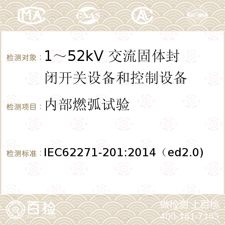 内部燃弧试验 内部燃弧试验 IEC62271-201:2014（ed2.0)