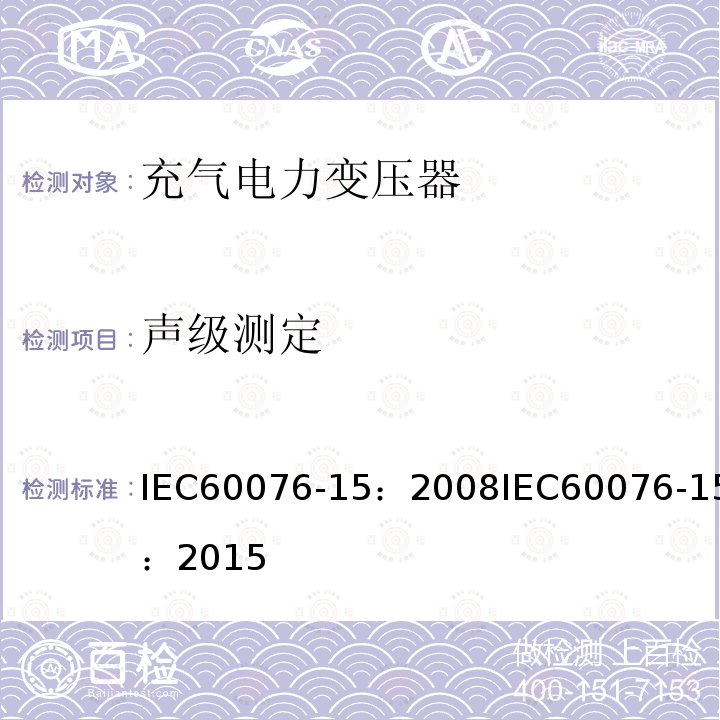 声级测定 声级测定 IEC60076-15：2008IEC60076-15：2015