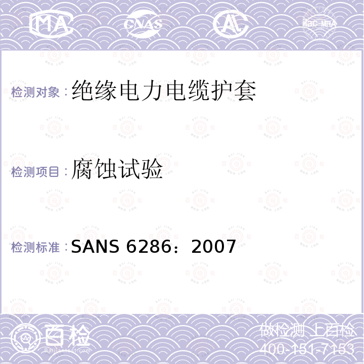 腐蚀试验 SANS 6286：2007  