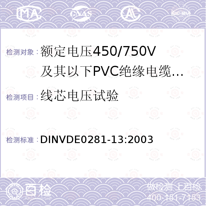 线芯电压试验 线芯电压试验 DINVDE0281-13:2003