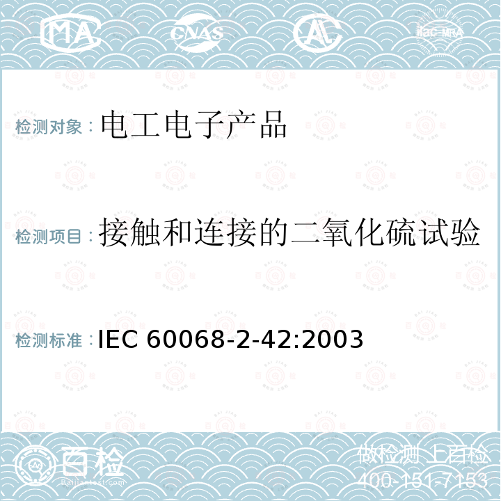 接触和连接的二氧化硫试验 接触和连接的二氧化硫试验 IEC 60068-2-42:2003