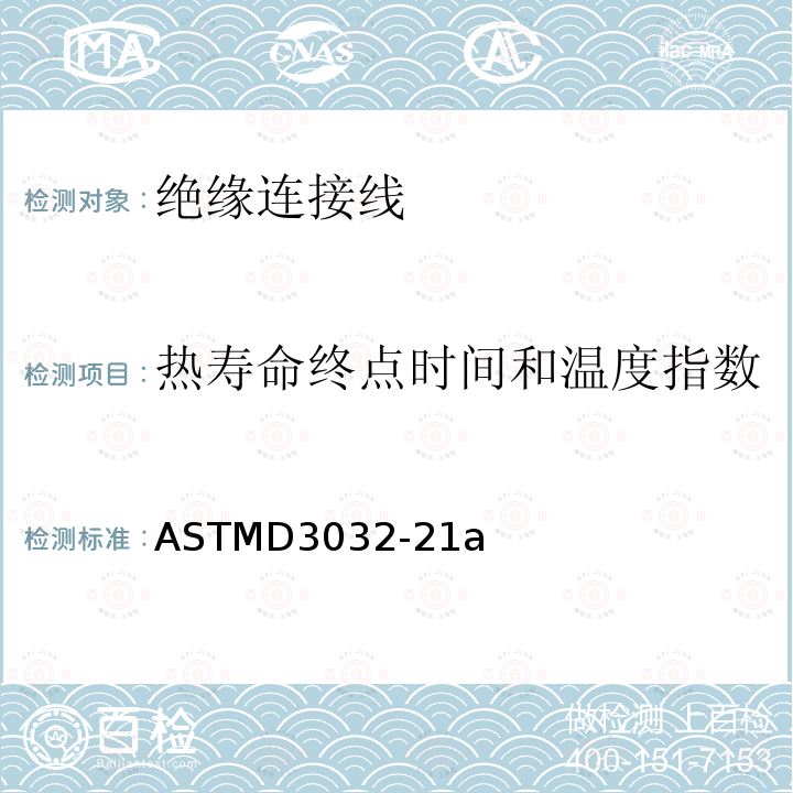 热寿命终点时间和温度指数 ASTMD 3032-21  ASTMD3032-21a