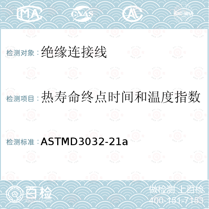 热寿命终点时间和温度指数 热寿命终点时间和温度指数 ASTMD3032-21a