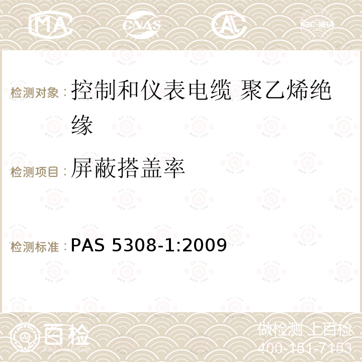 屏蔽搭盖率 屏蔽搭盖率 PAS 5308-1:2009