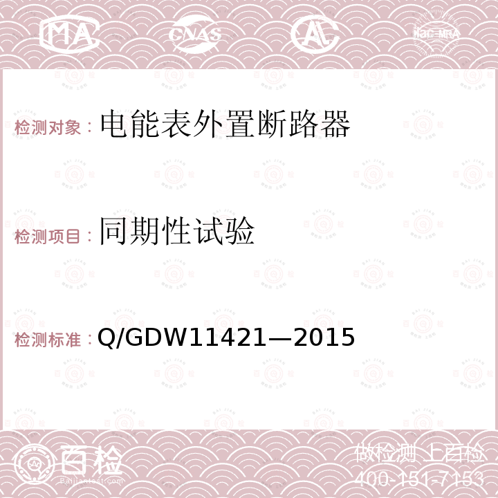 同期性试验 同期性试验 Q/GDW11421—2015