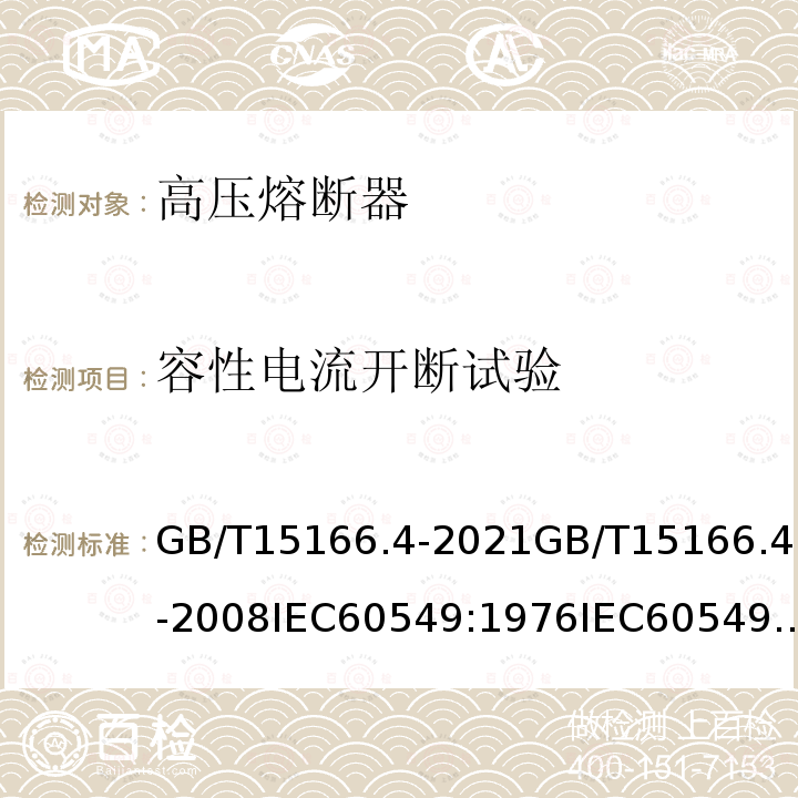 容性电流开断试验 GB/T 15166.4-2021 高压交流熔断器 第4部分：并联电容器外保护用熔断器