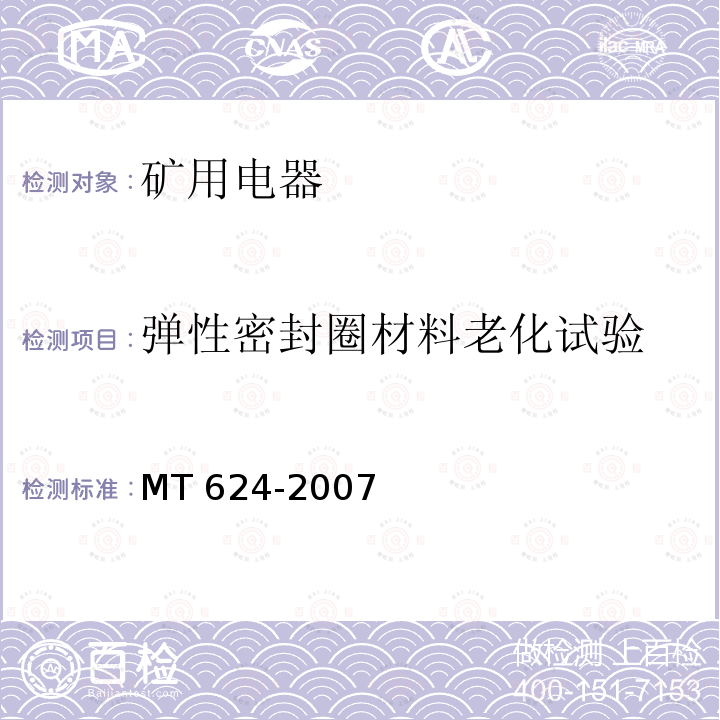 弹性密封圈材料老化试验 弹性密封圈材料老化试验 MT 624-2007