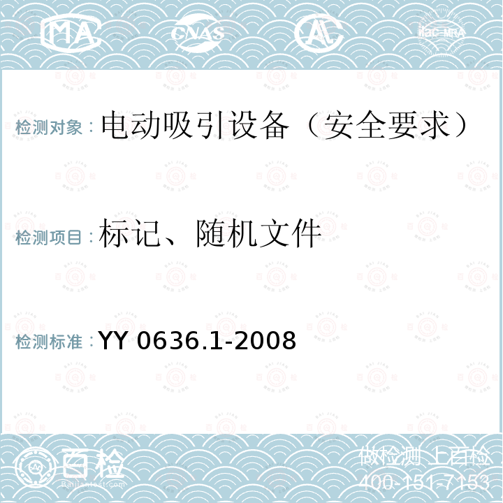 标记、随机文件 YY 0636.1-2008 医用吸引设备 第1部分:电动吸引设备 安全要求