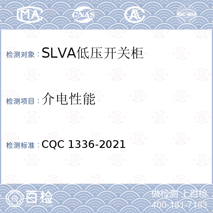 介电性能 CQC 1336-2021  