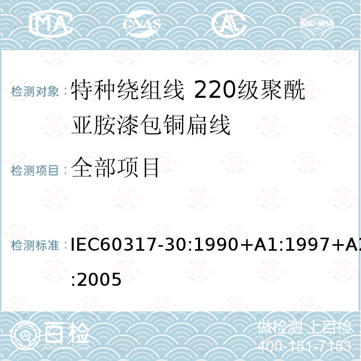 全部项目 全部项目 IEC60317-30:1990+A1:1997+A2:2005