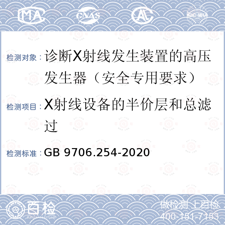 X射线设备的半价层和总滤过 GB 9706.254-2020 医用电气设备 第2-54部分：X射线摄影和透视设备的基本安全和基本性能专用要求