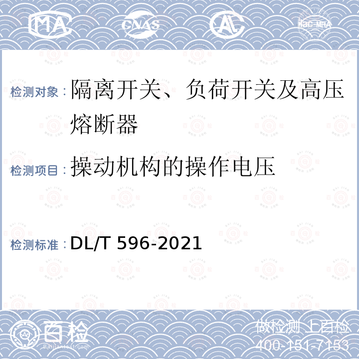 操动机构的操作电压 DL/T 596-2021 电力设备预防性试验规程