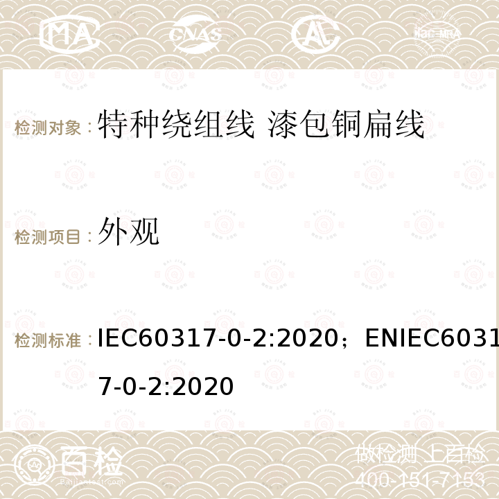 外观 外观 IEC60317-0-2:2020；ENIEC60317-0-2:2020