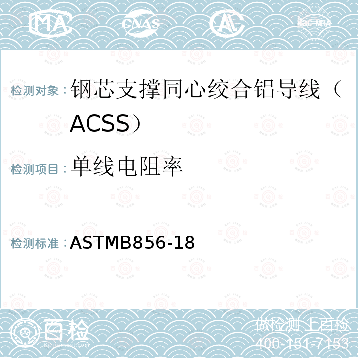 单线电阻率 单线电阻率 ASTMB856-18