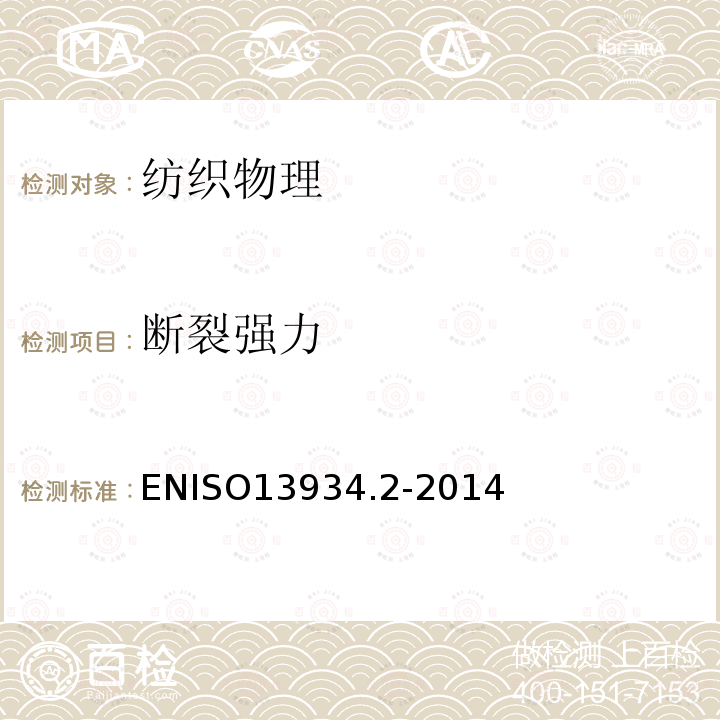 断裂强力 ENISO13934.2-2014  