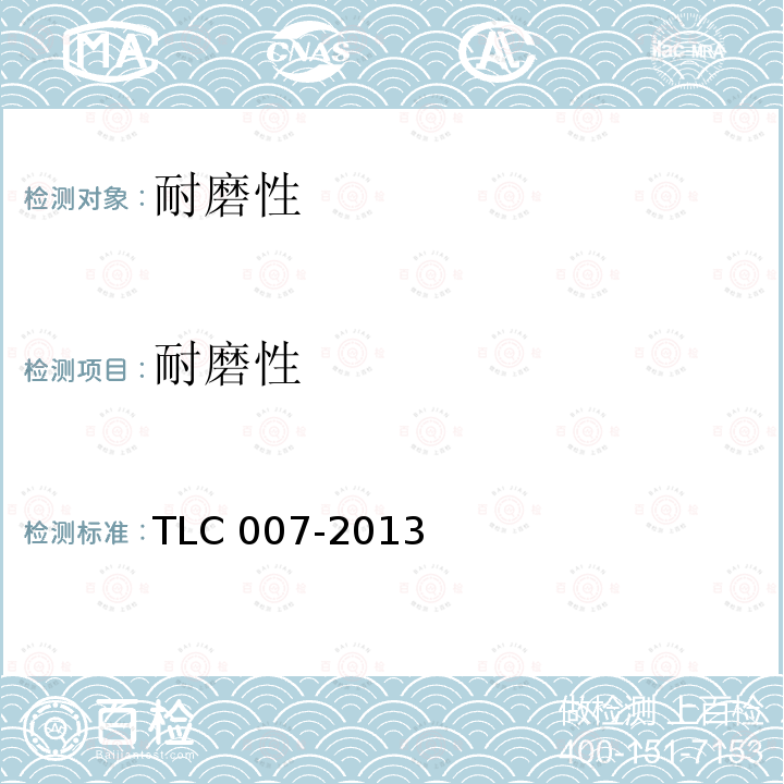 耐磨性 耐磨性 TLC 007-2013
